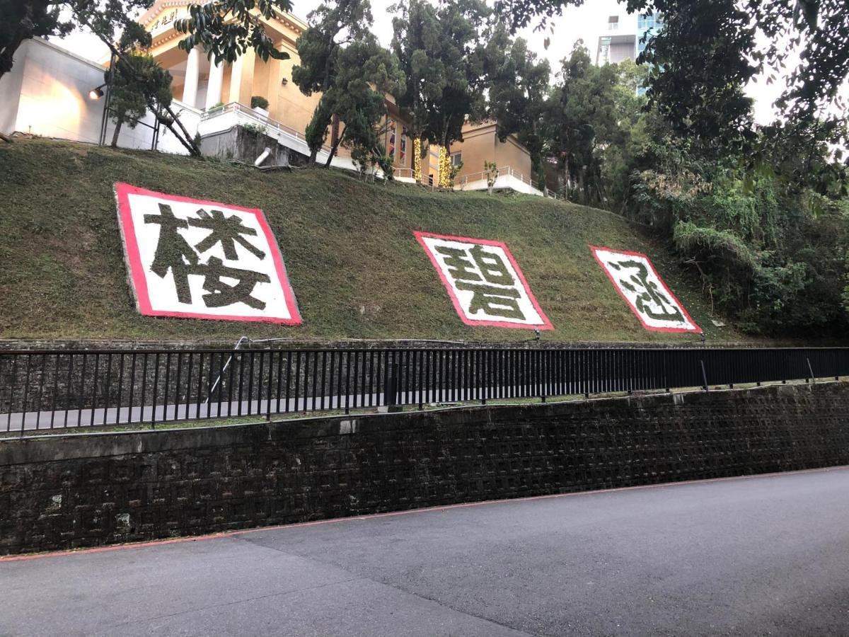 Sun Moon Lake Long Xing Homestay Ючи Екстериор снимка